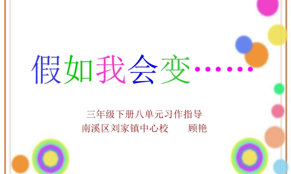 《我会变》PPT