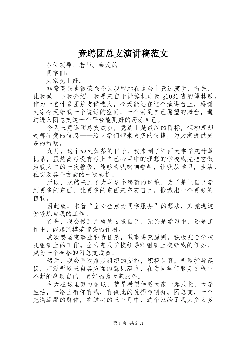 竞聘团总支演讲稿范文_第1页