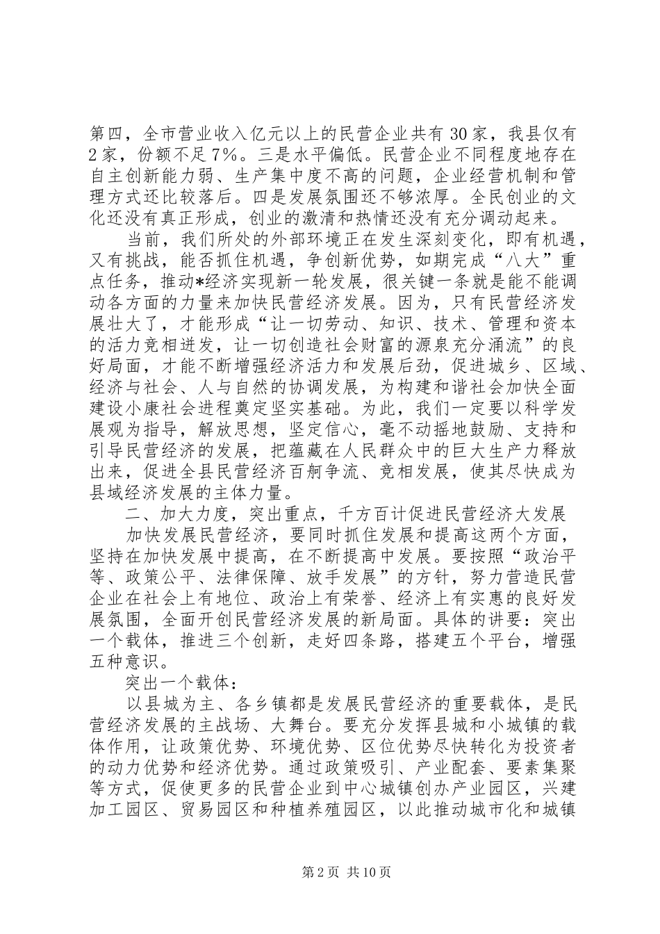 县委在全县民营经济工作会议上的讲话_第2页
