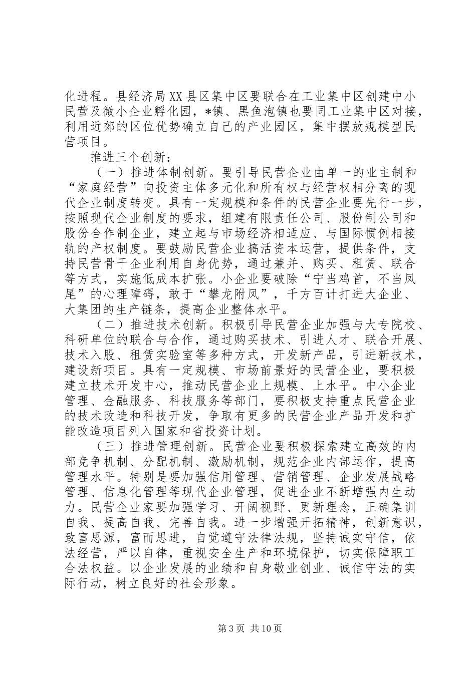 县委在全县民营经济工作会议上的讲话_第3页