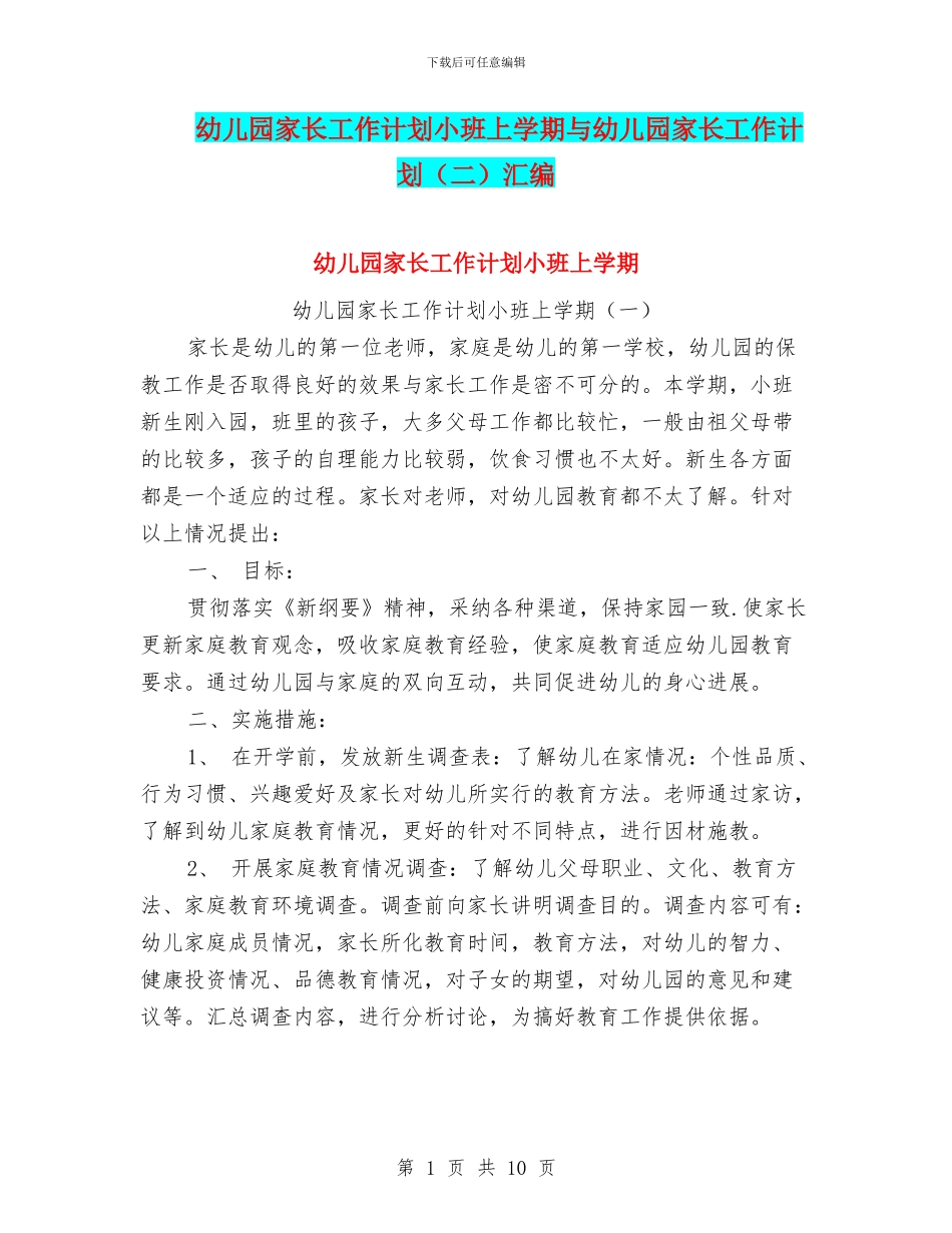 幼儿园家长工作计划小班上学期与幼儿园家长工作计划汇编_第1页