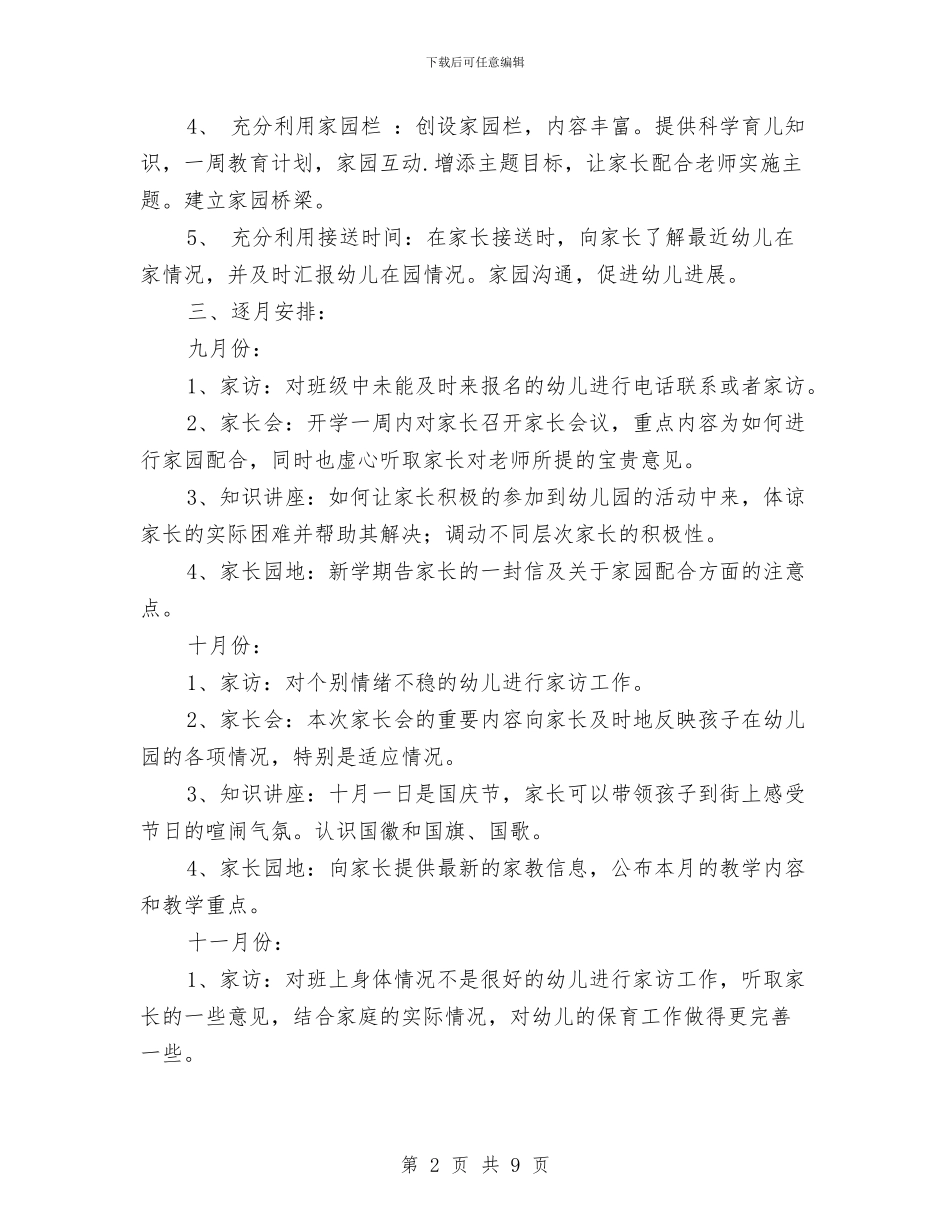 幼儿园家长工作计划小班上学期与幼儿园家长工作计划模板格式汇编_第2页