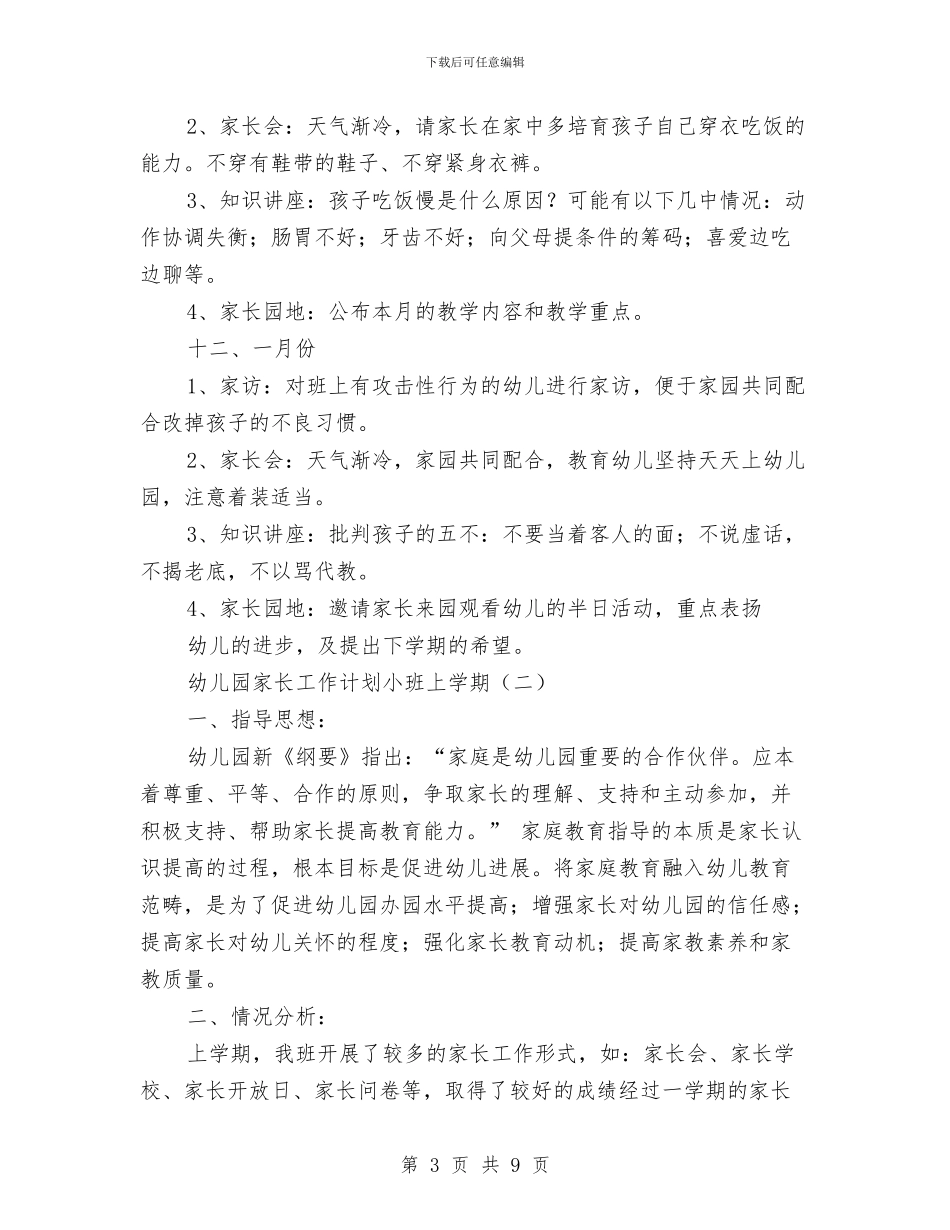 幼儿园家长工作计划小班上学期与幼儿园家长工作计划模板格式汇编_第3页