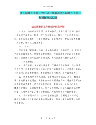 幼儿园家长工作计划小班上学期与幼儿园家长工作计划模板格式汇编
