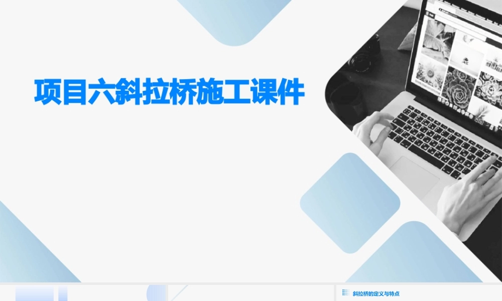 项目六斜拉桥施工课件
