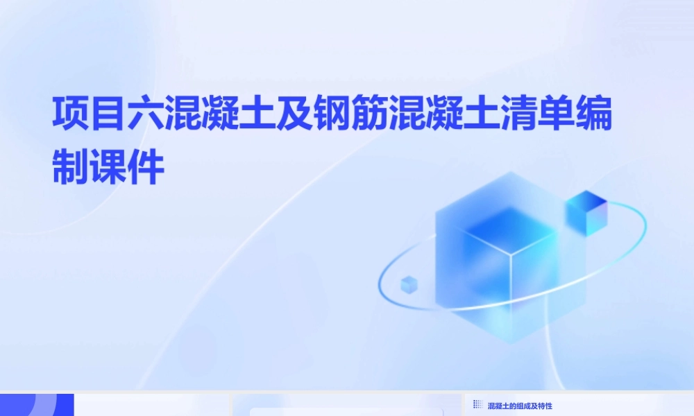 项目六混凝土及钢筋混凝土清单编制课件