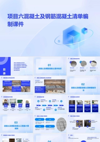 项目六混凝土及钢筋混凝土清单编制课件
