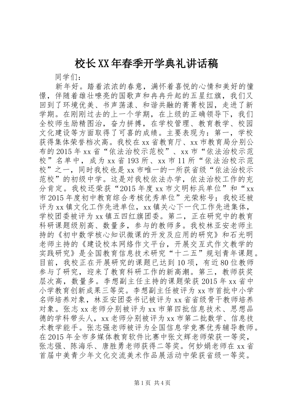 校长XX年春季开学典礼讲话稿_第1页