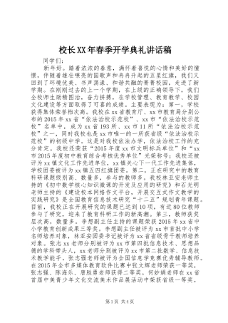 校长XX年春季开学典礼讲话稿