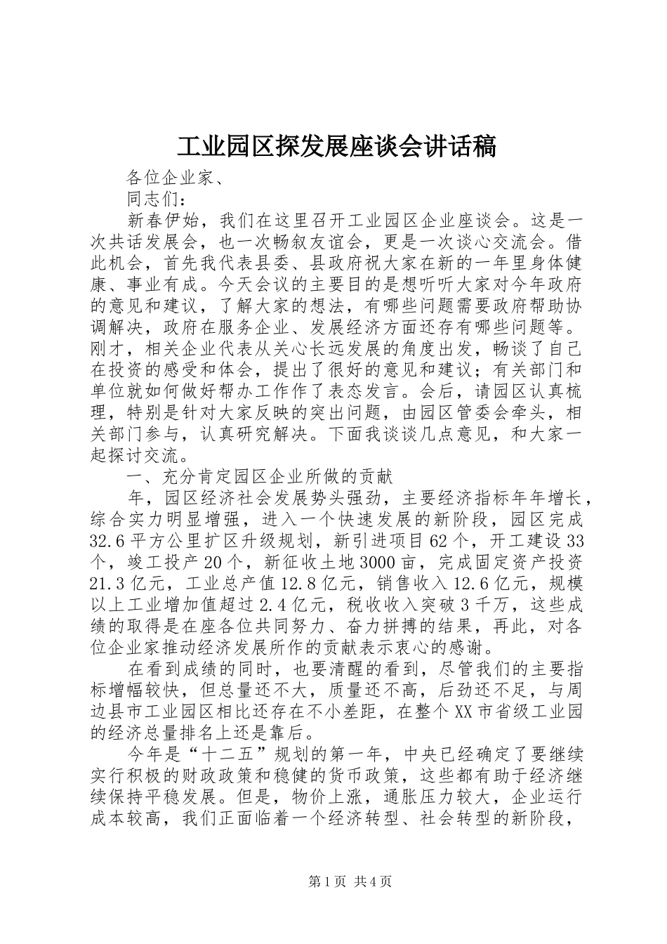 工业园区探发展座谈会讲话稿_第1页