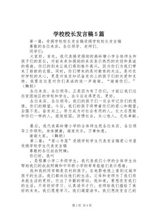 学校校长发言稿5篇