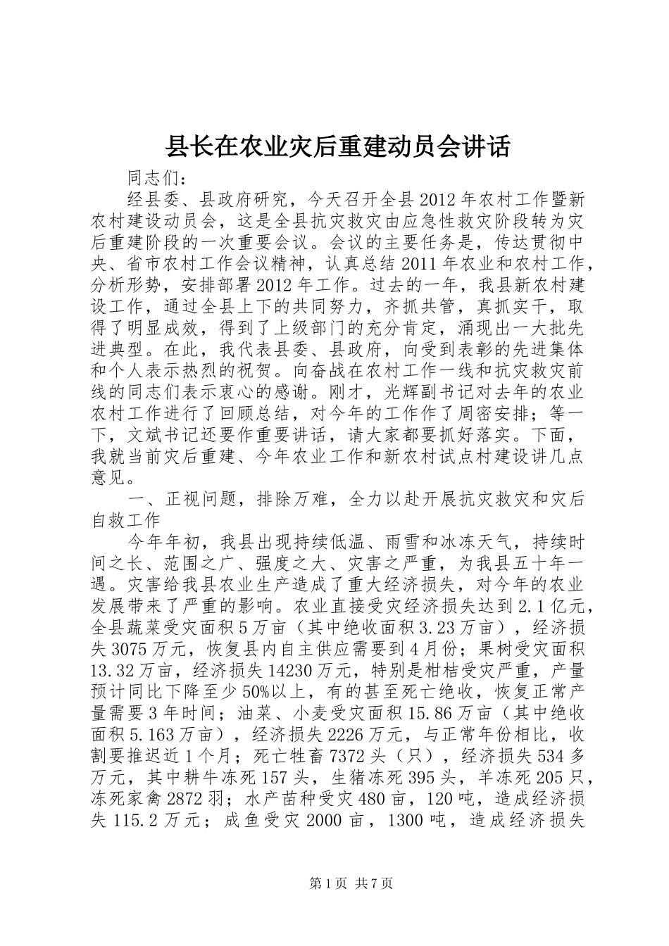 县长在农业灾后重建动员会讲话_第1页