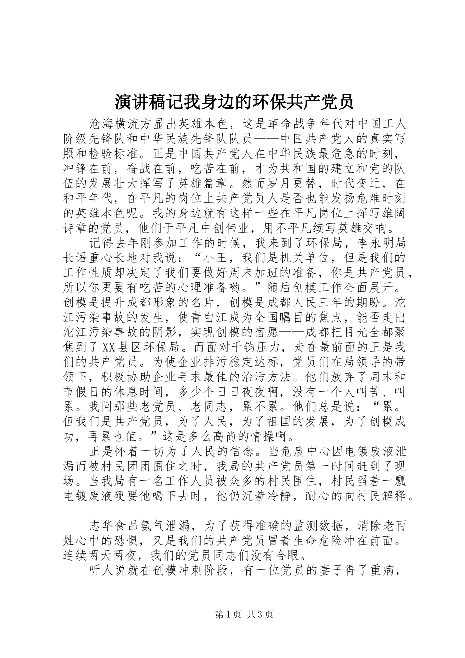 演讲稿记我身边的环保共产党员_第1页