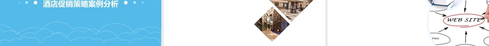 项目八制定酒店促销策略课件