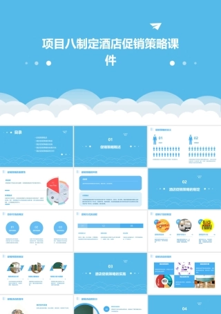 项目八制定酒店促销策略课件