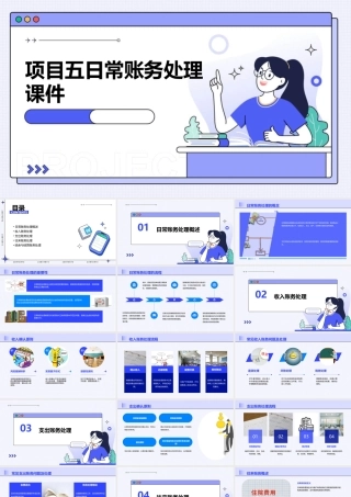 项目五日常账务处理课件