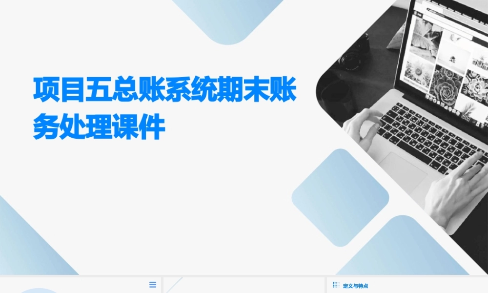 项目五总账系统期末账务处理课件
