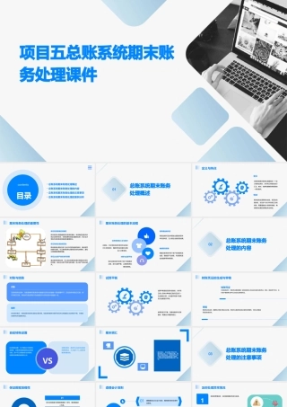 项目五总账系统期末账务处理课件