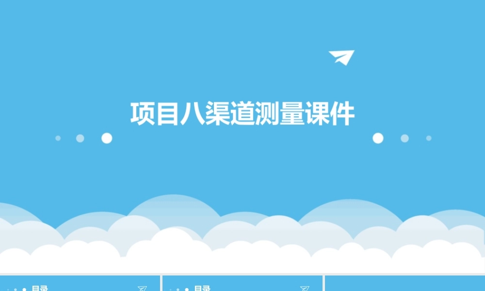 项目八渠道测量课件