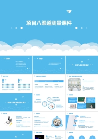 项目八渠道测量课件