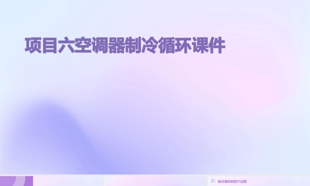 项目六空调器制冷循环课件