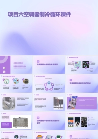 项目六空调器制冷循环课件