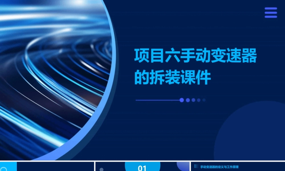 项目六手动变速器的拆装课件