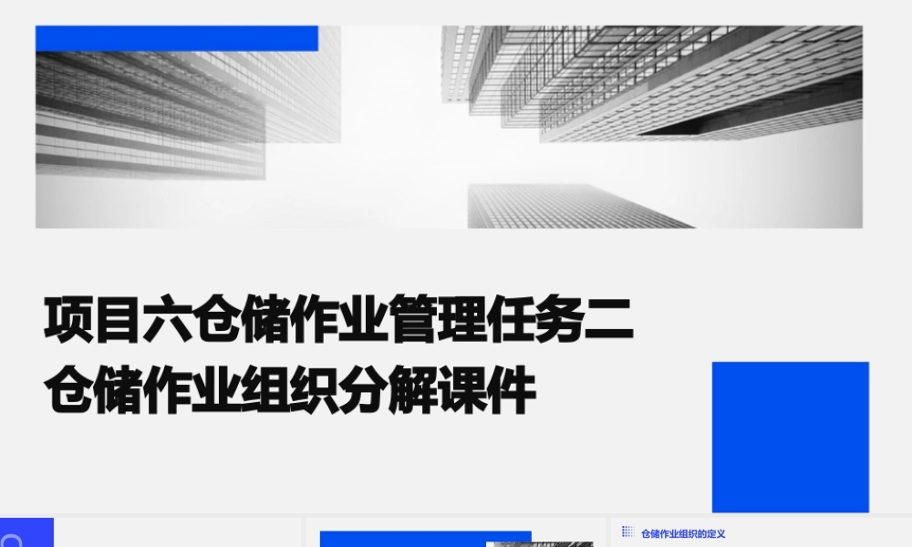 项目六仓储作业管理任务二仓储作业组织分解课件