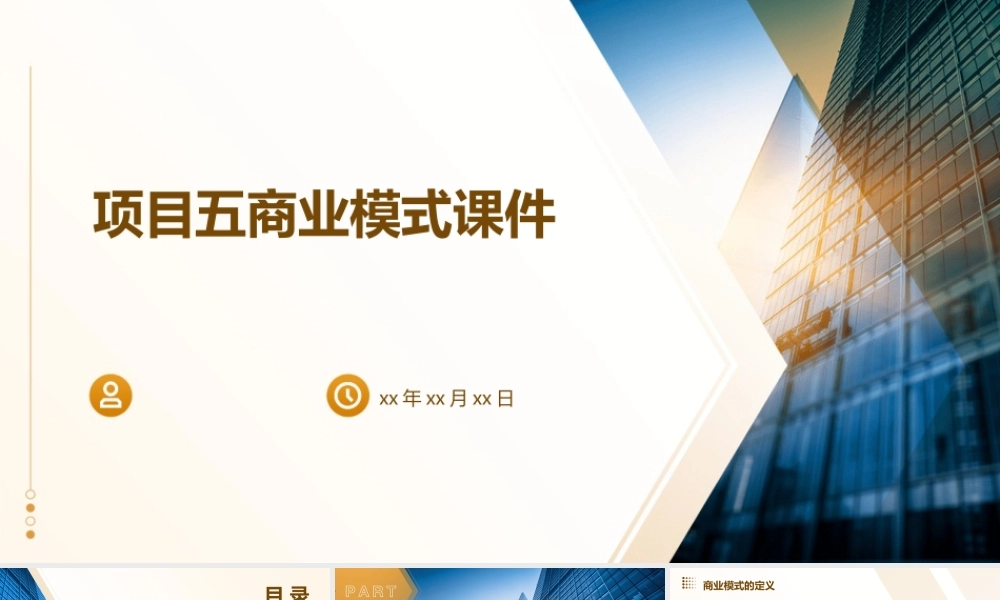 项目五商业模式课件