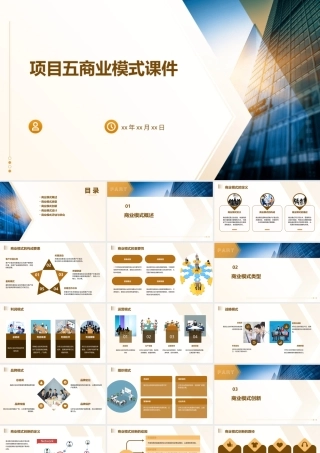 项目五商业模式课件