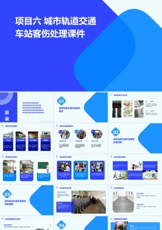 项目六 城市轨道交通车站客伤处理课件