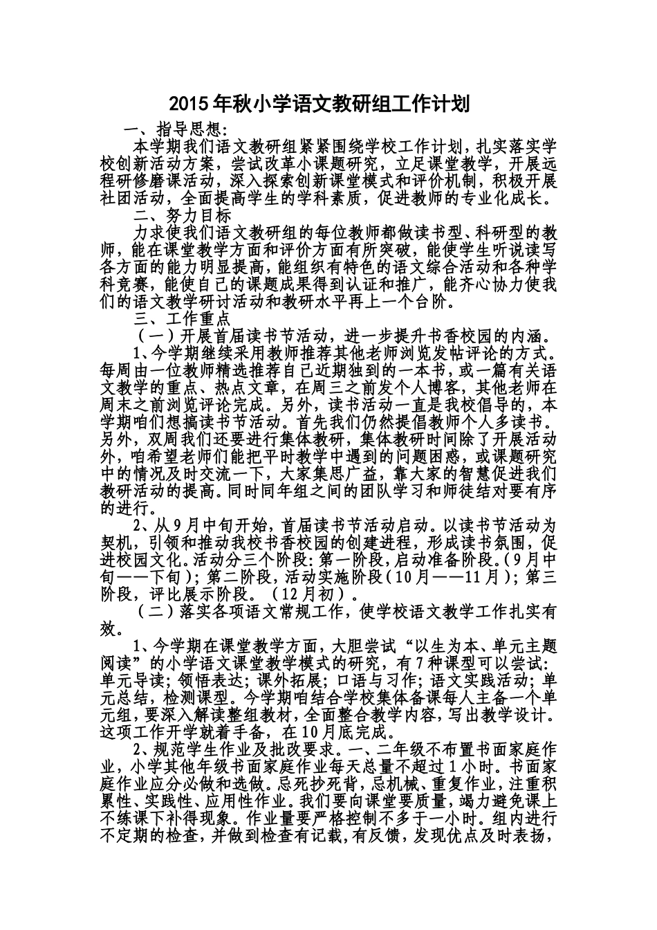 2015年秋小学语文教研组工作计划_第1页