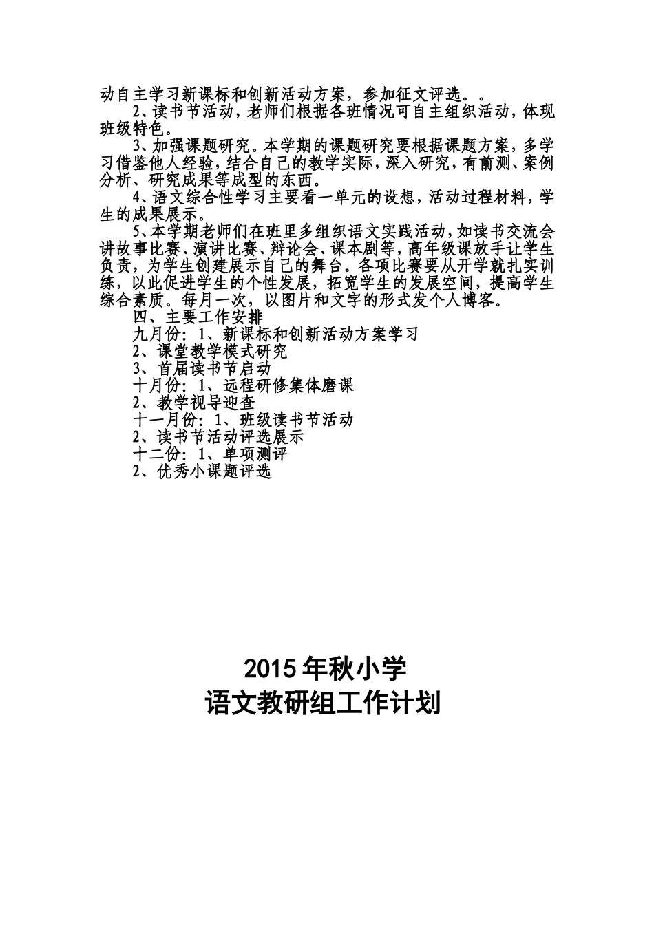 2015年秋小学语文教研组工作计划_第3页