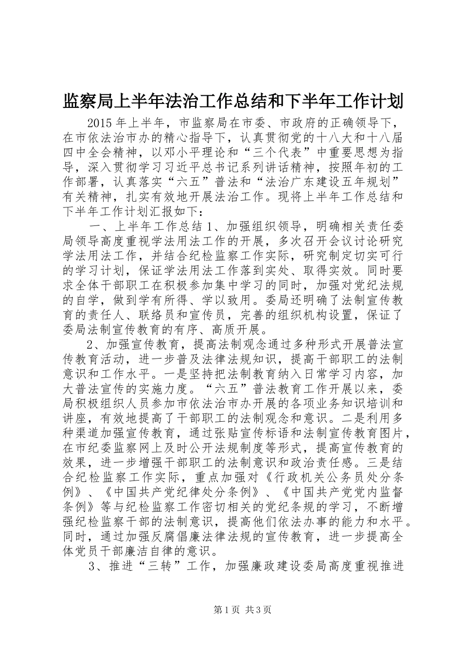 监察局上半年法治工作总结和下半年工作计划_第1页