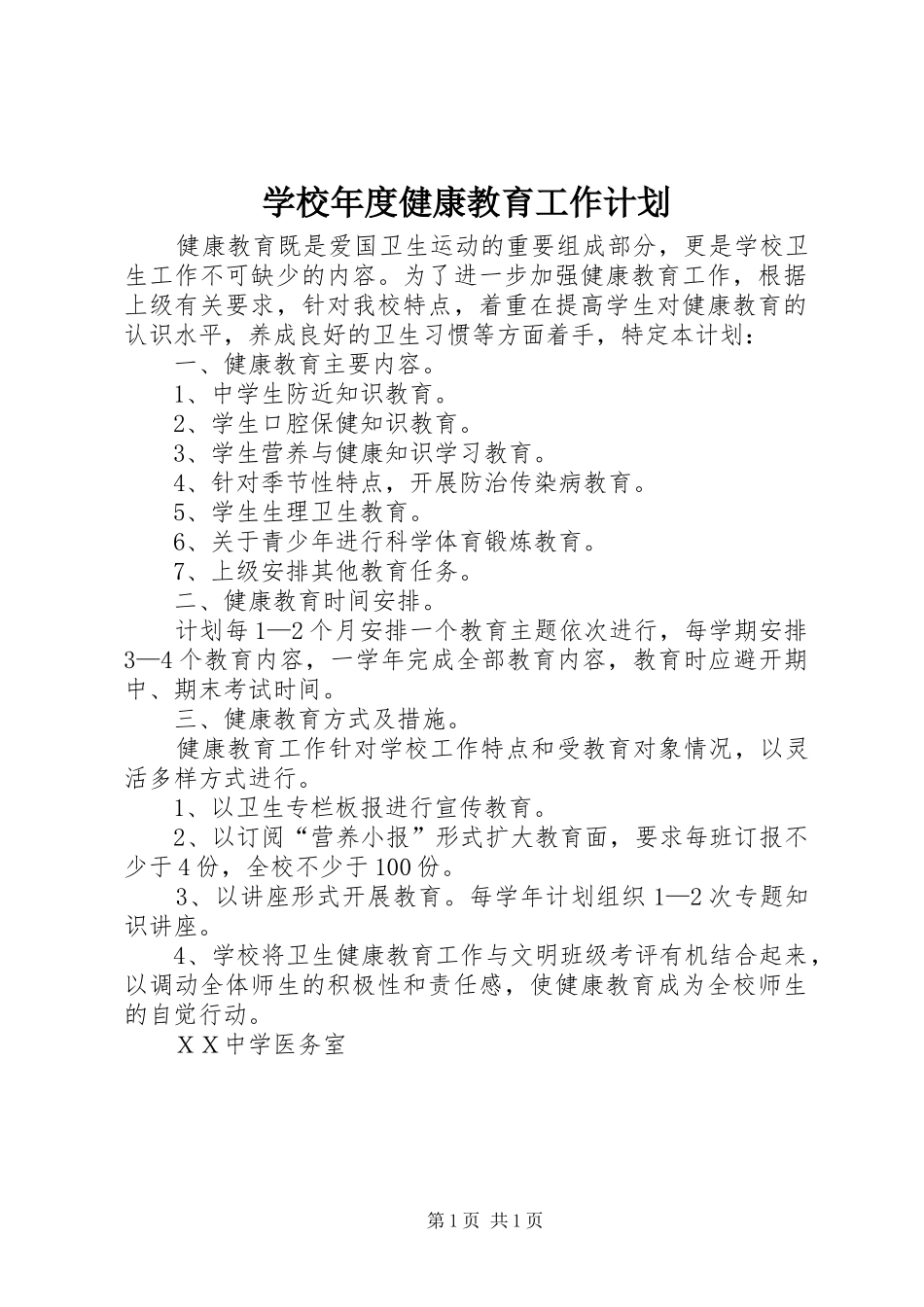 学校年度健康教育工作计划_第1页