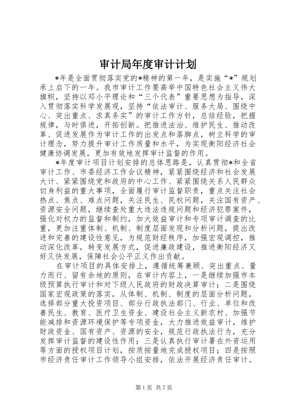 审计局年度审计计划_第1页