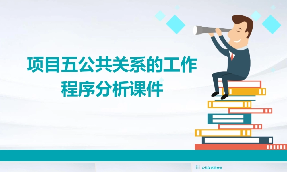 项目五公共关系的工作程序分析课件