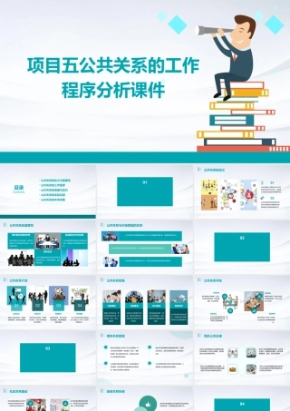项目五公共关系的工作程序分析课件