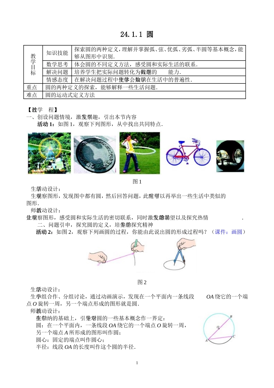 人教版九年级第二十四章《圆》整章教案_第1页