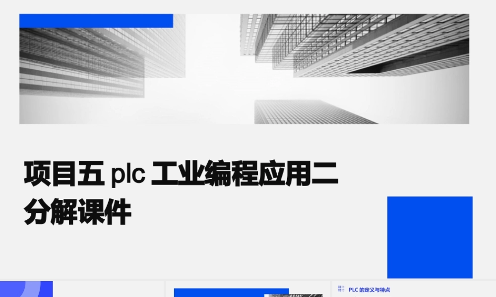 项目五PLC工业编程应用二分解课件