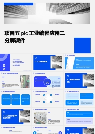 项目五PLC工业编程应用二分解课件
