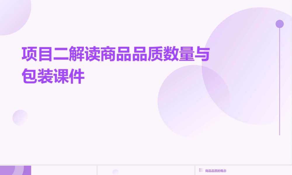 项目二解读商品品质数量与包装课件