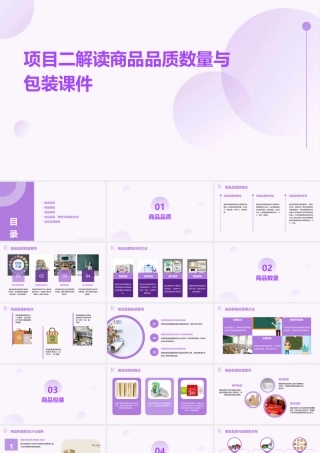项目二解读商品品质数量与包装课件