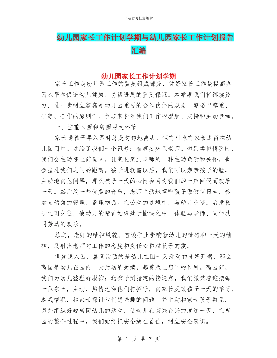 幼儿园家长工作计划学期与幼儿园家长工作计划报告汇编_第1页