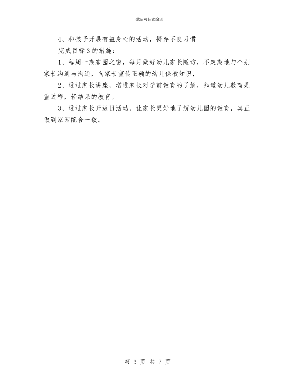 幼儿园家长工作计划学期与幼儿园家长工作计划报告汇编_第3页