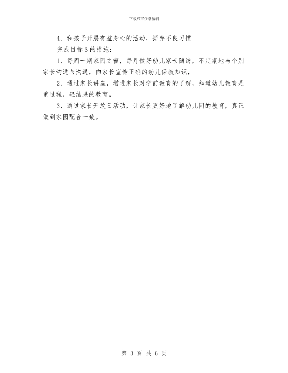 幼儿园家长工作计划学期与幼儿园家长工作计划托班范文汇编_第3页