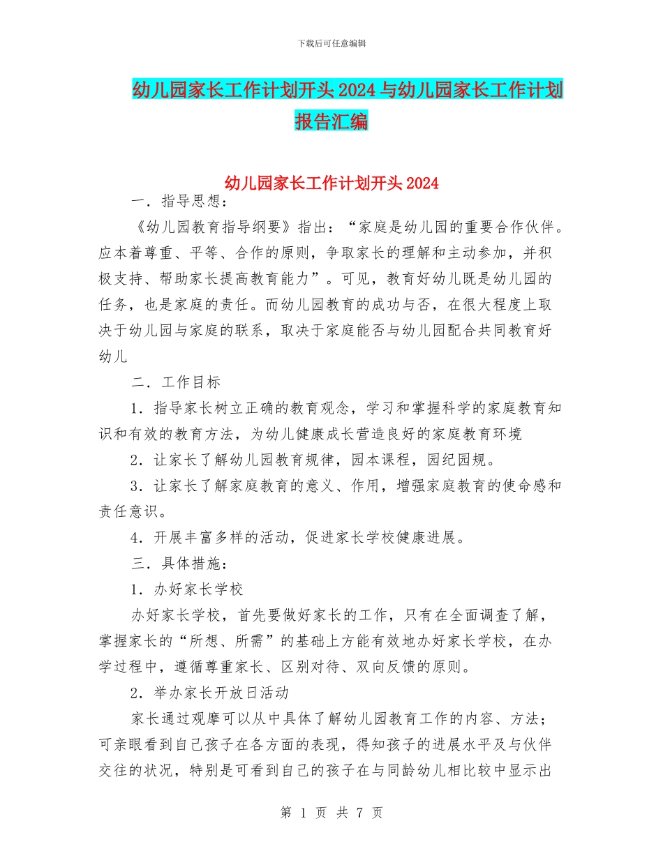 幼儿园家长工作计划开头2024与幼儿园家长工作计划报告汇编_第1页