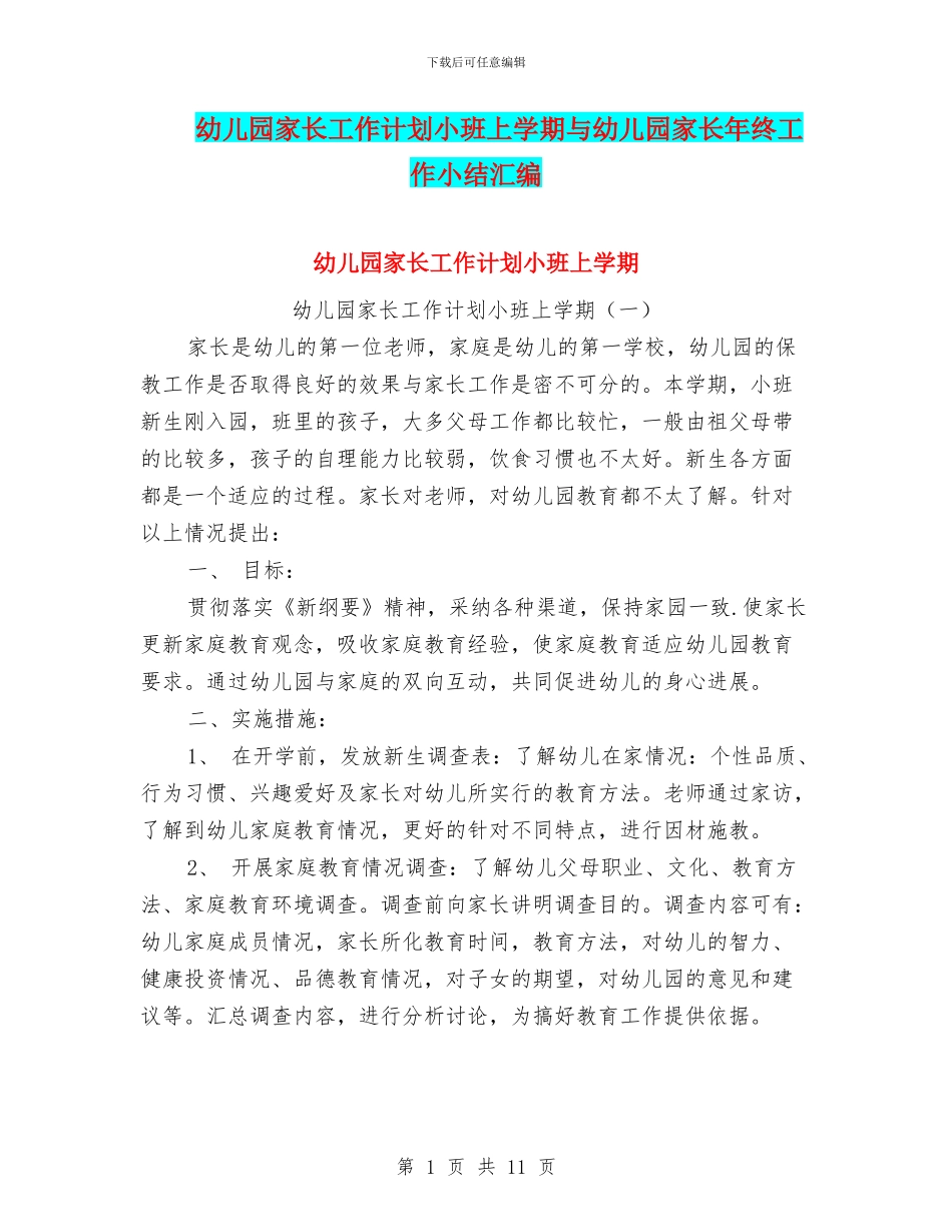 幼儿园家长工作计划小班上学期与幼儿园家长年终工作小结汇编_第1页