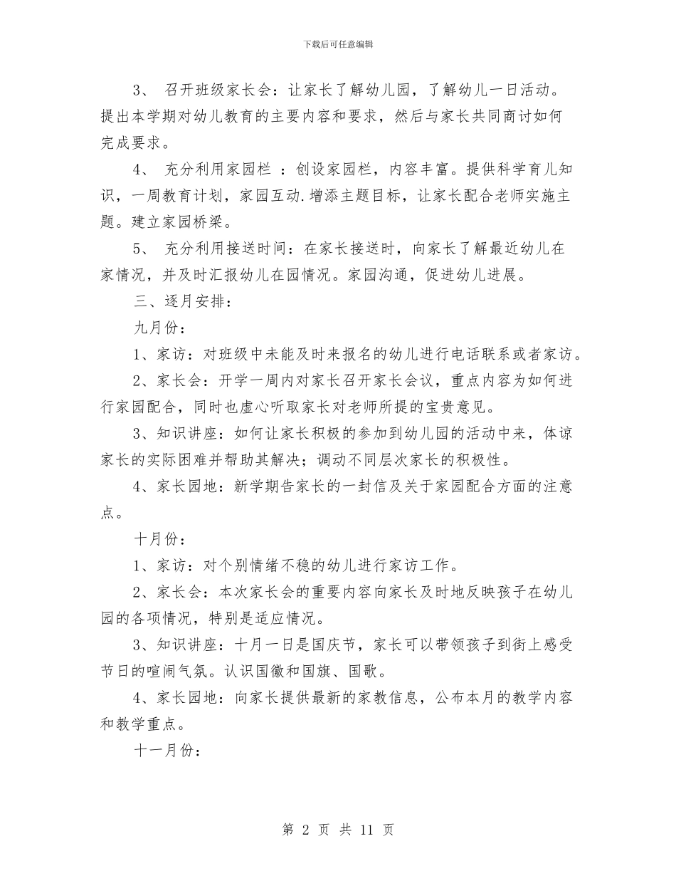 幼儿园家长工作计划小班上学期与幼儿园家长年终工作小结汇编_第2页