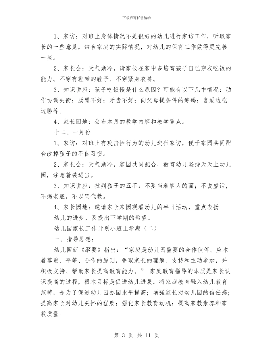 幼儿园家长工作计划小班上学期与幼儿园家长年终工作小结汇编_第3页